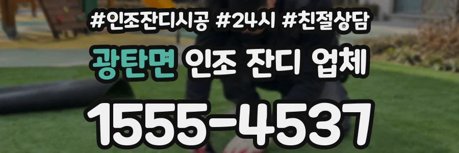 광탄면 인조 잔디 업체