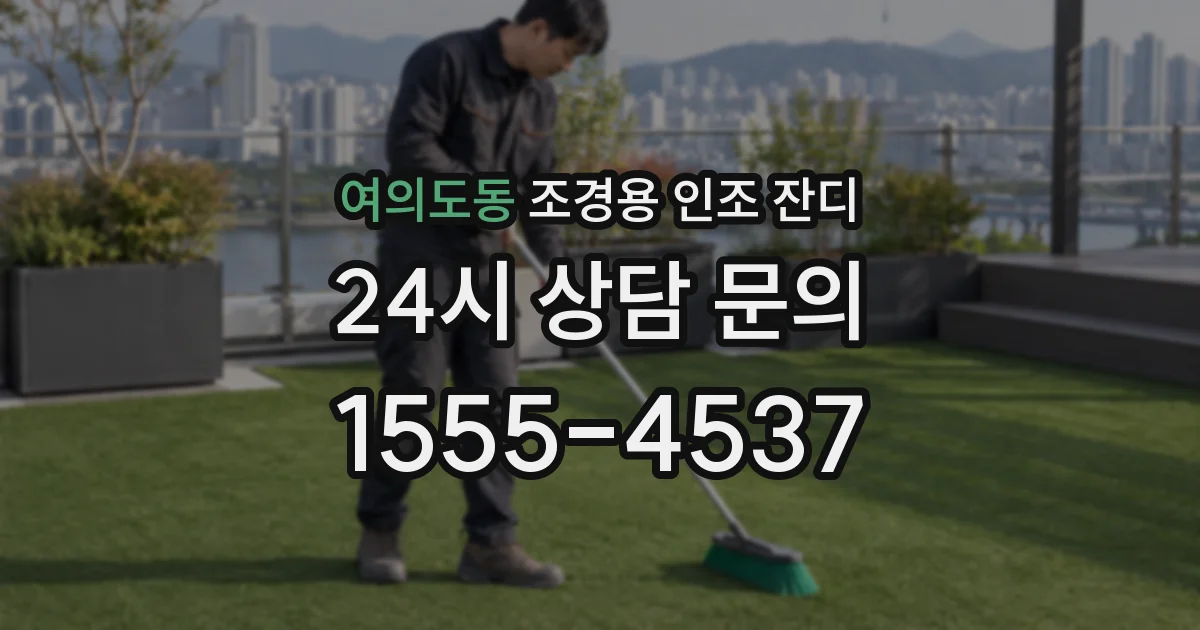 여의도동 조경용 인조 잔디