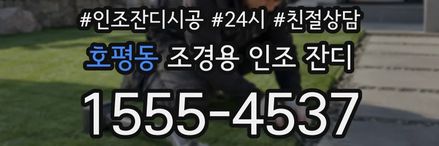 호평동 조경용 인조 잔디