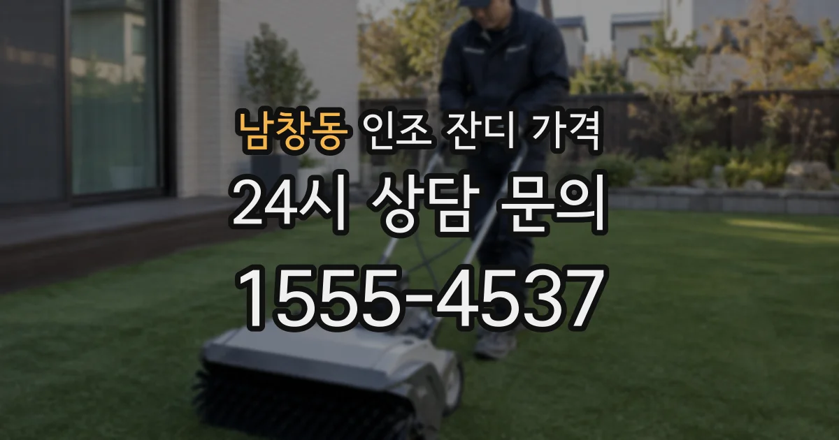 남창동 인조 잔디 가격