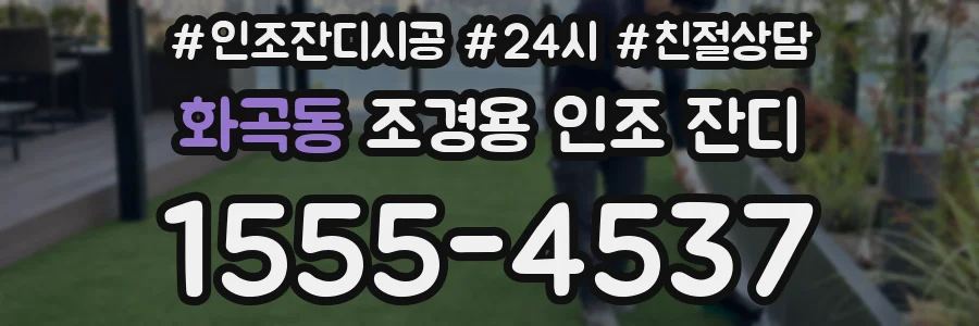 화곡동 조경용 인조 잔디