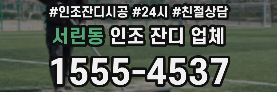 서린동 인조 잔디 업체