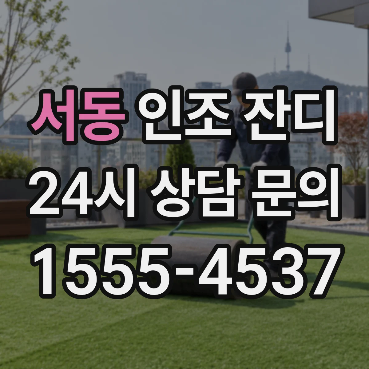 서동 인조 잔디
