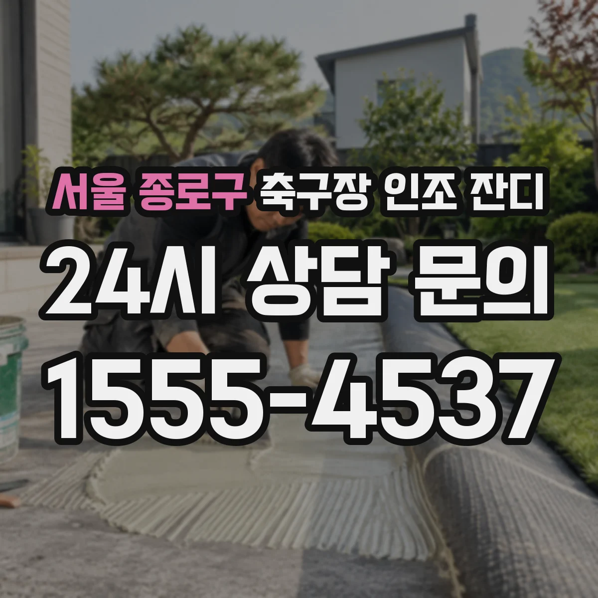 서울 종로구 축구장 인조 잔디