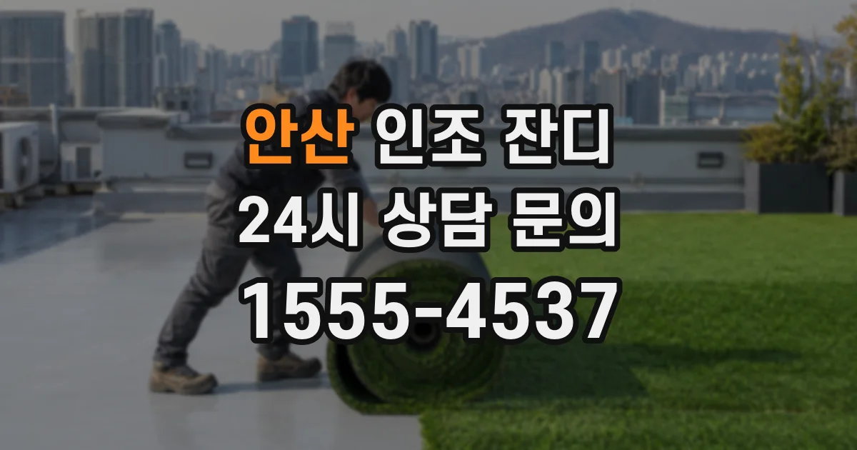 안산 인조 잔디
