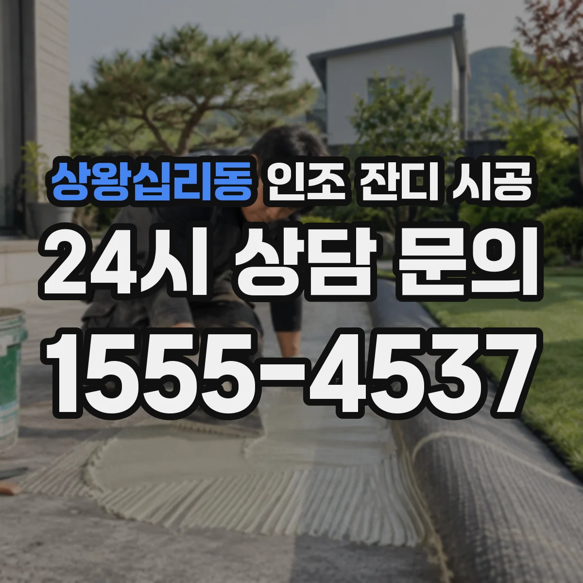 상왕십리동 인조 잔디 시공