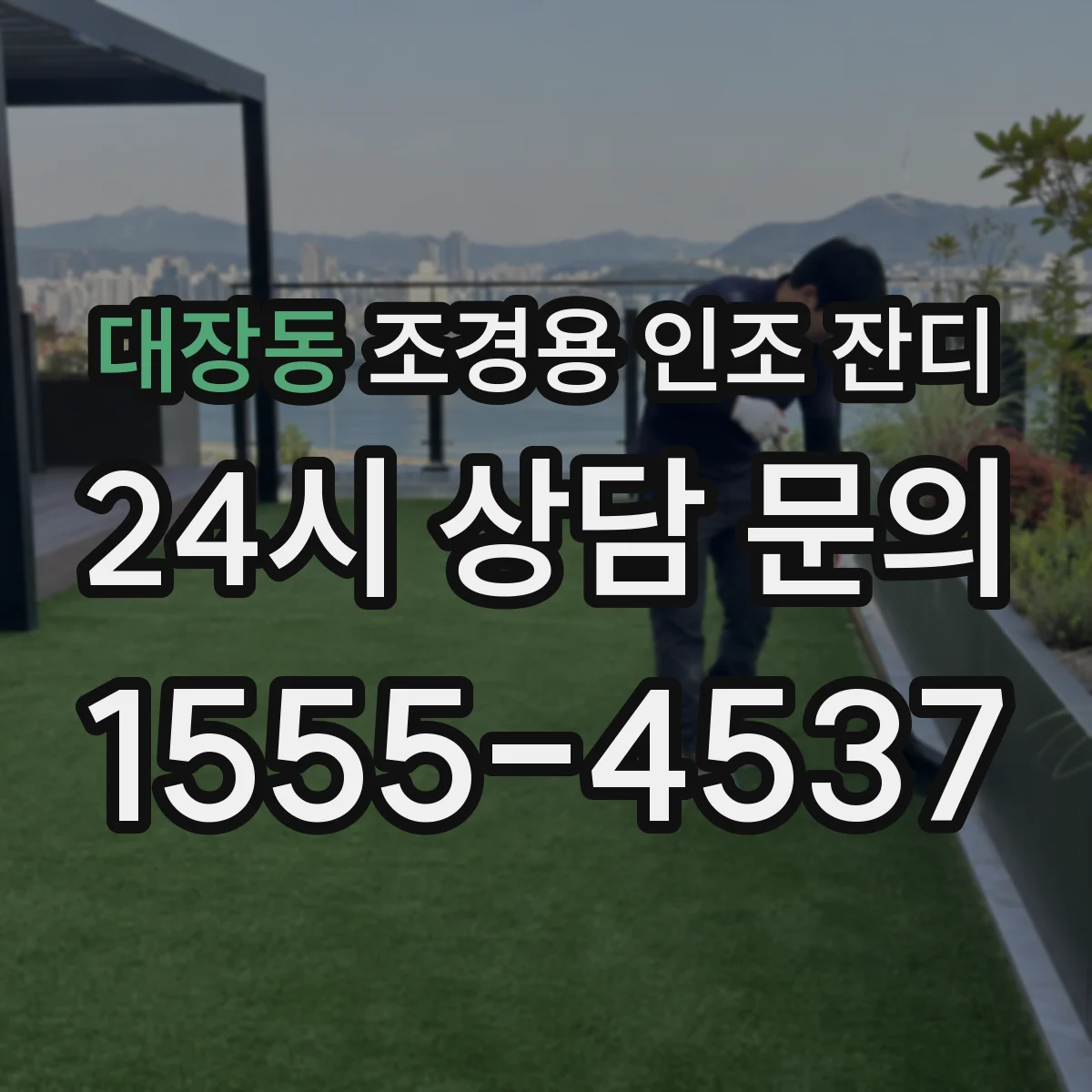 대장동 조경용 인조 잔디