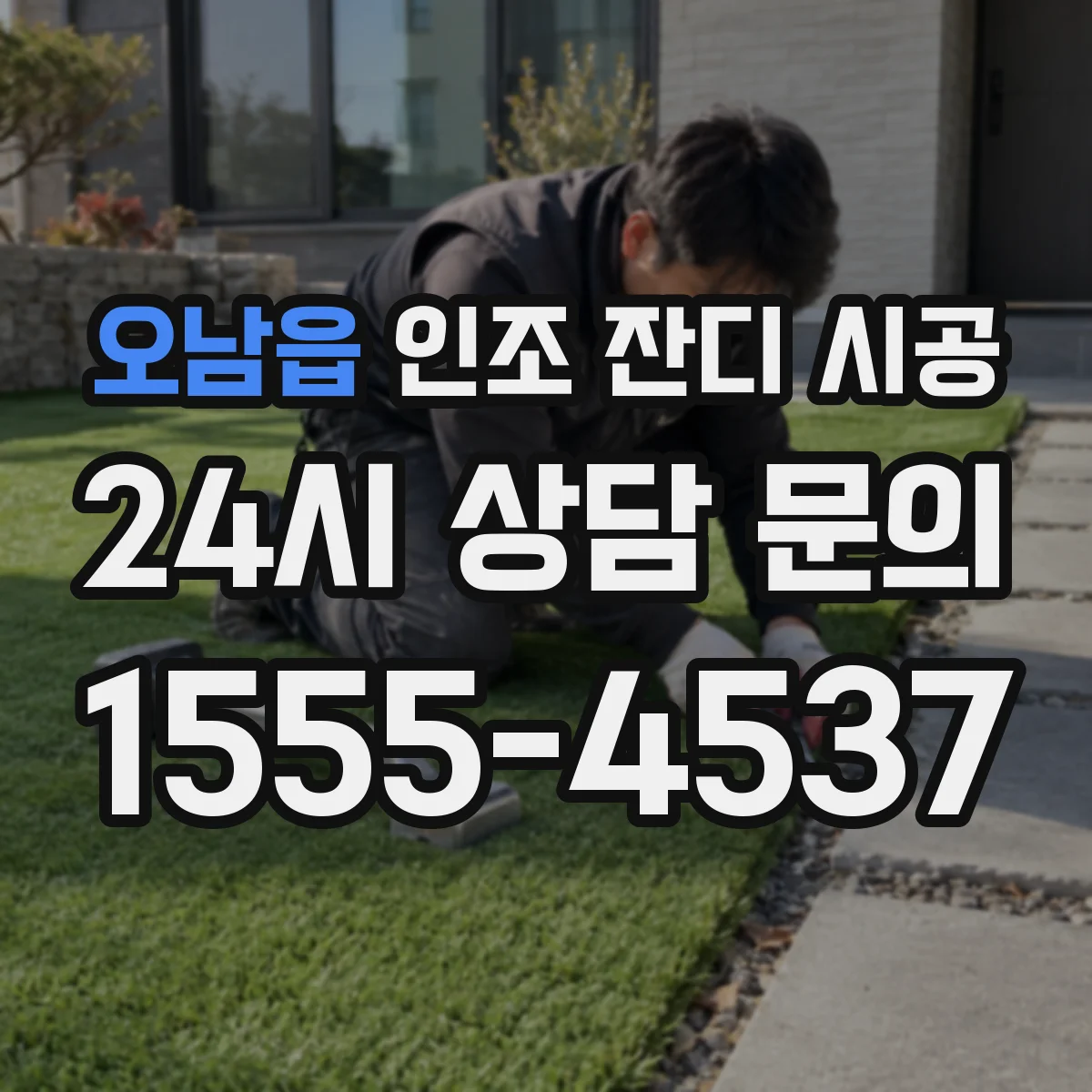 오남읍 인조 잔디 시공