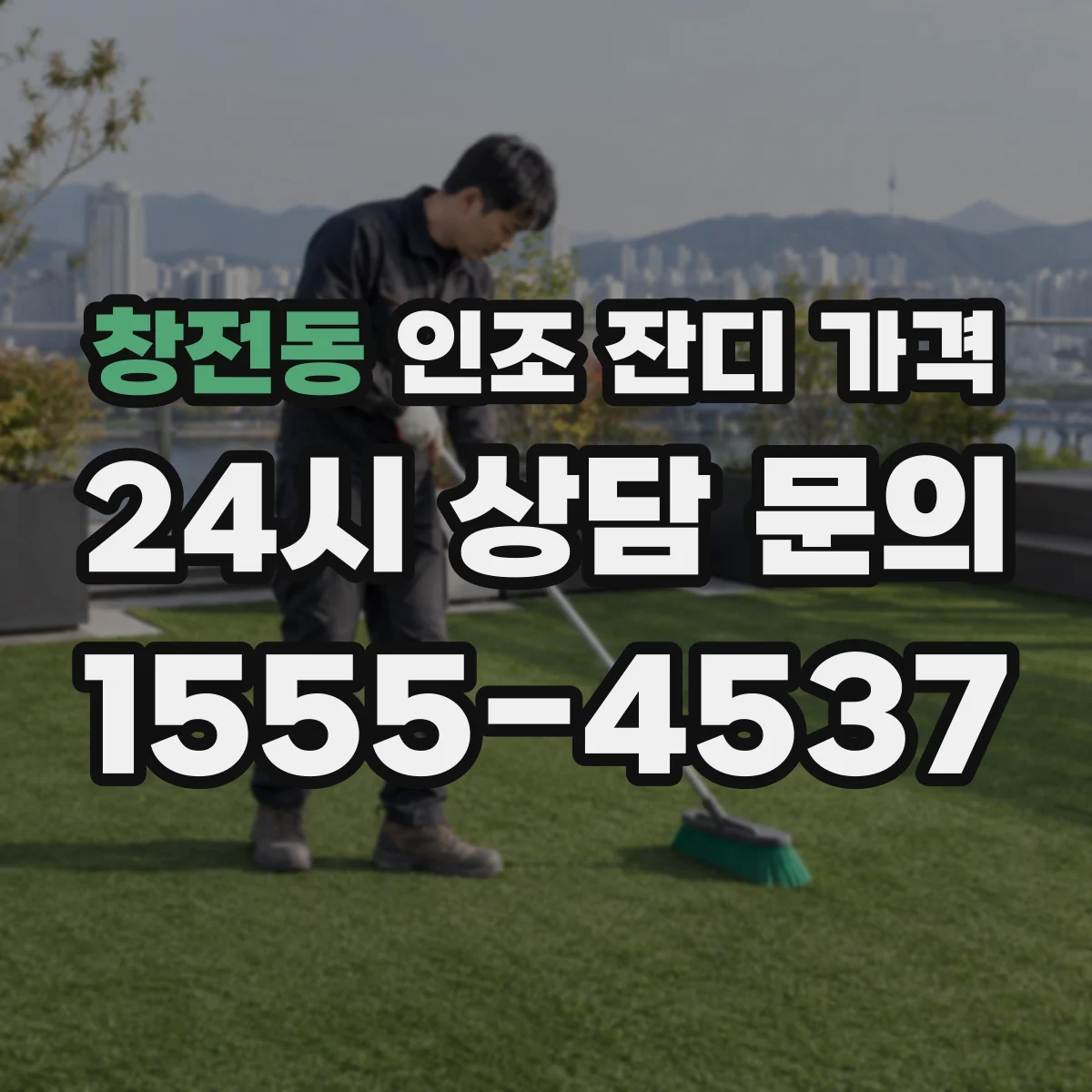창전동 인조 잔디 가격
