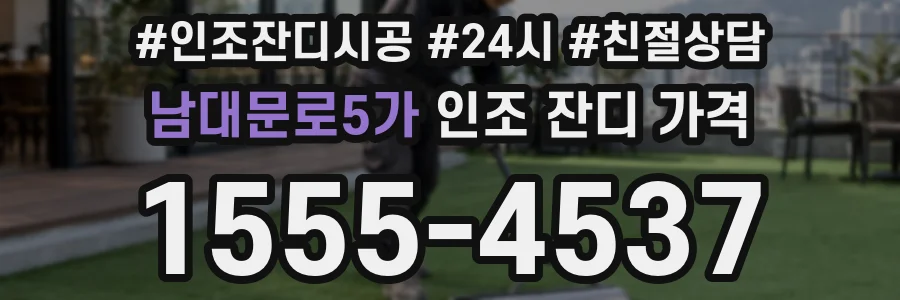 남대문로5가 인조 잔디 가격