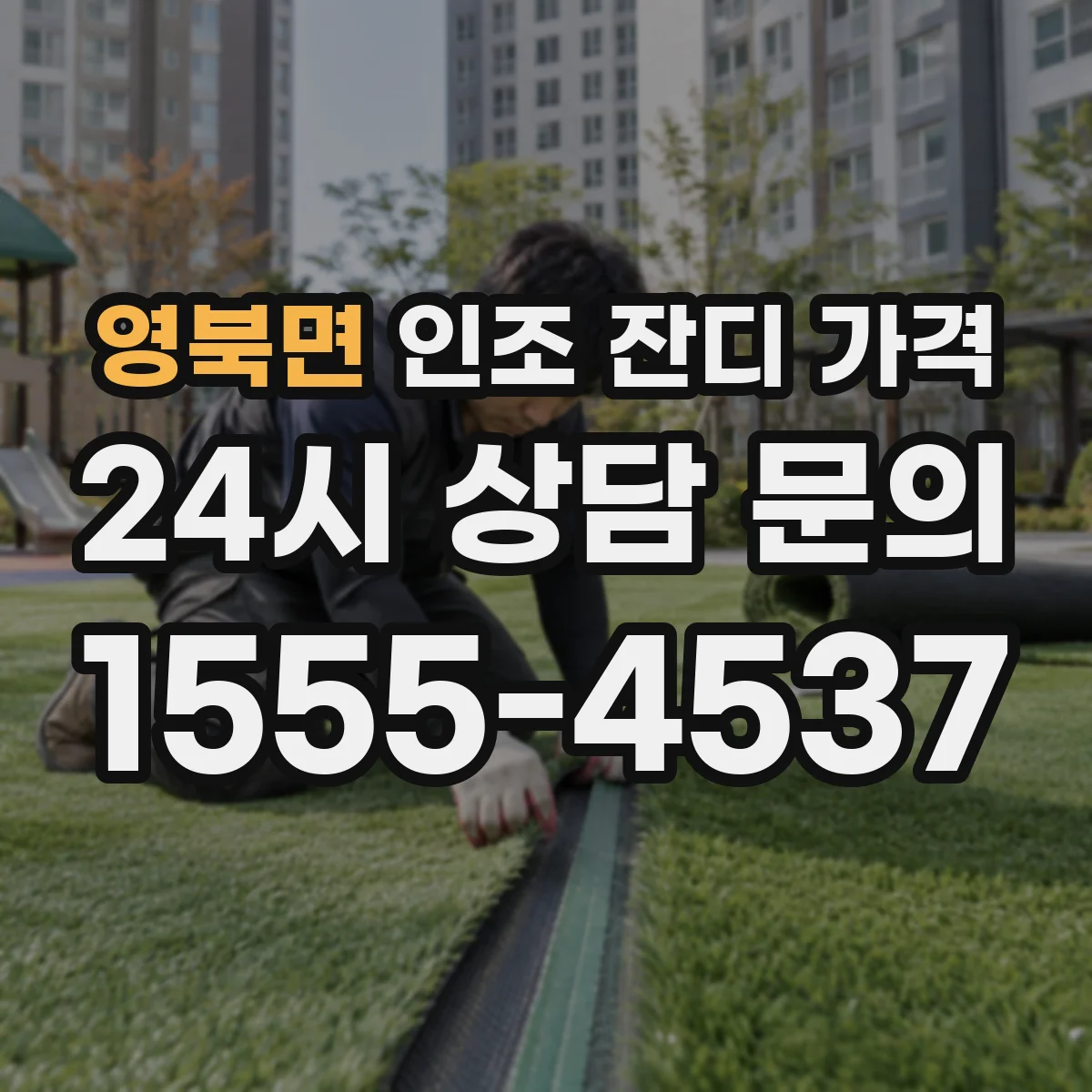 영북면 인조 잔디 가격