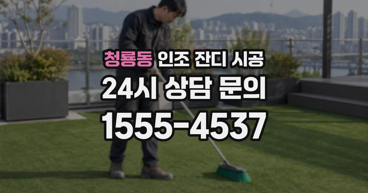 청룡동 인조 잔디 시공