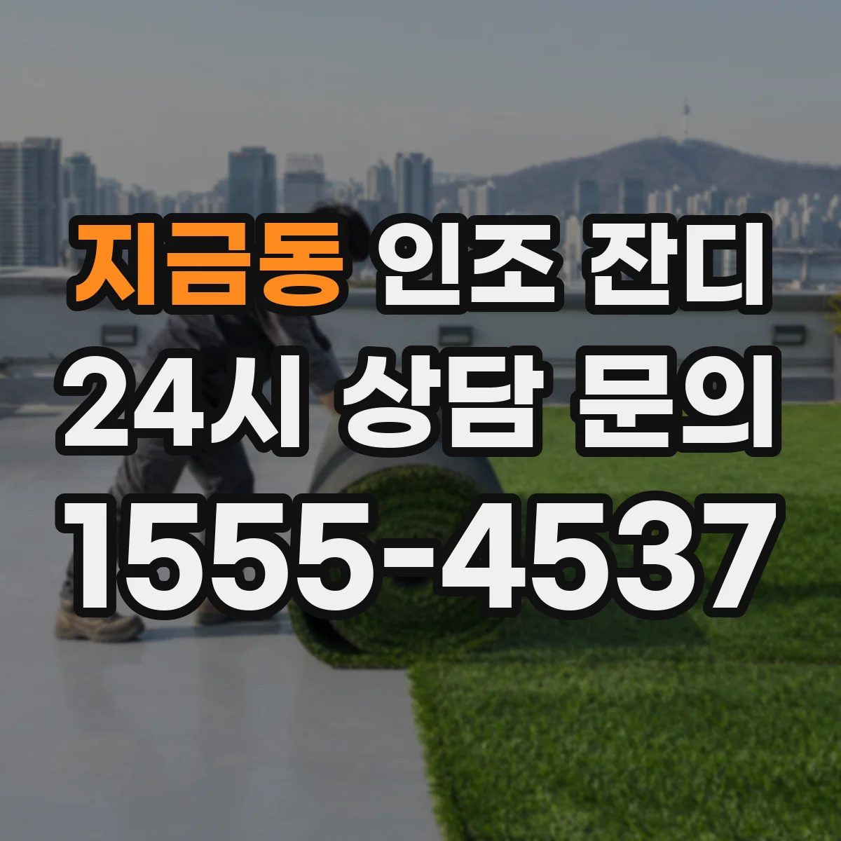 지금동 인조 잔디