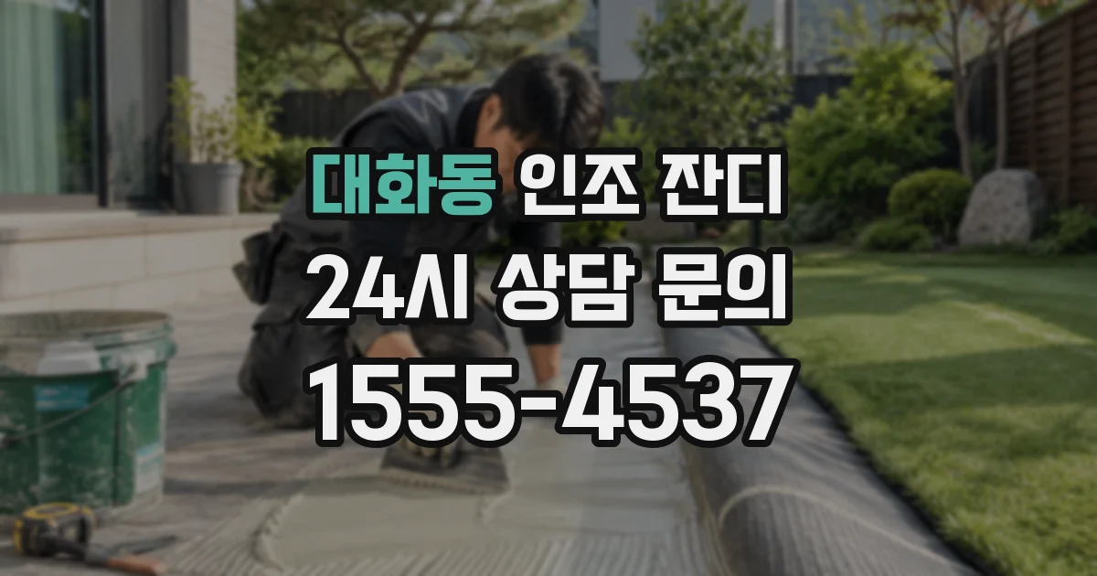 대화동 인조 잔디
