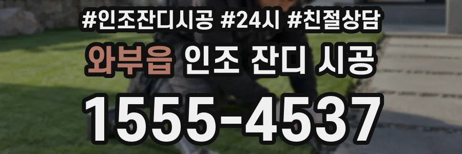 와부읍 인조 잔디 시공
