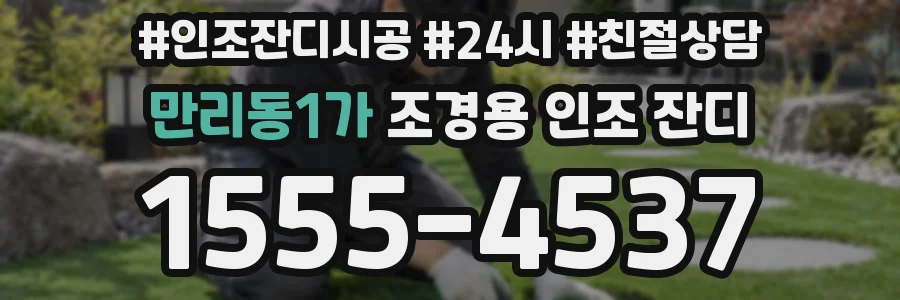 만리동1가 조경용 인조 잔디