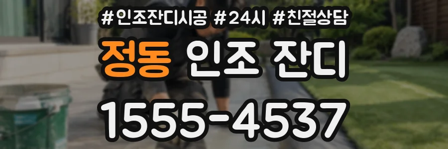 정동 인조 잔디