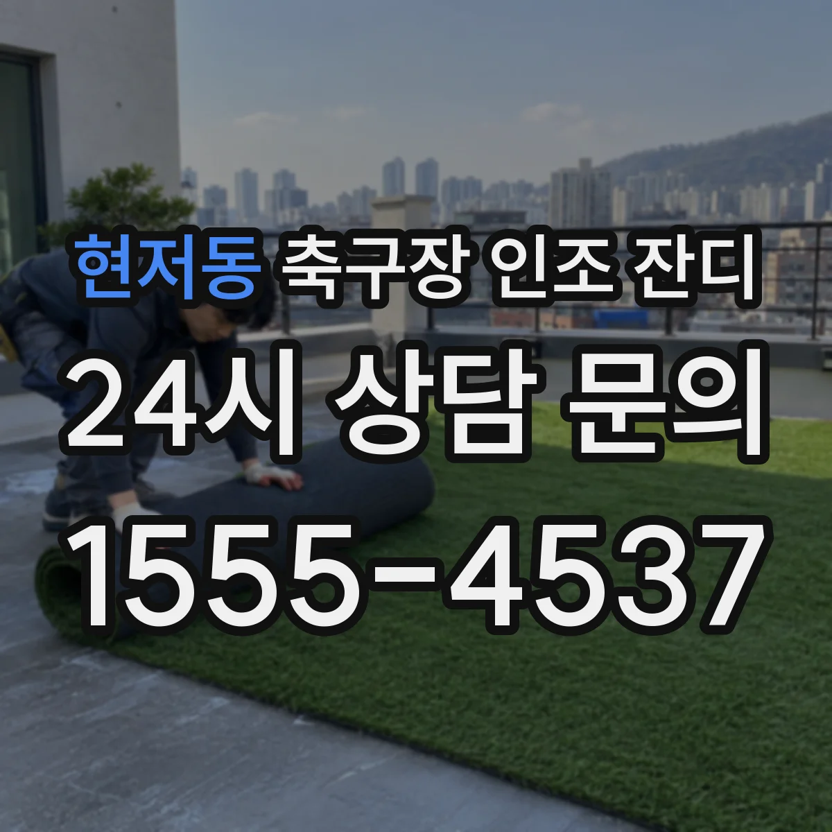현저동 축구장 인조 잔디