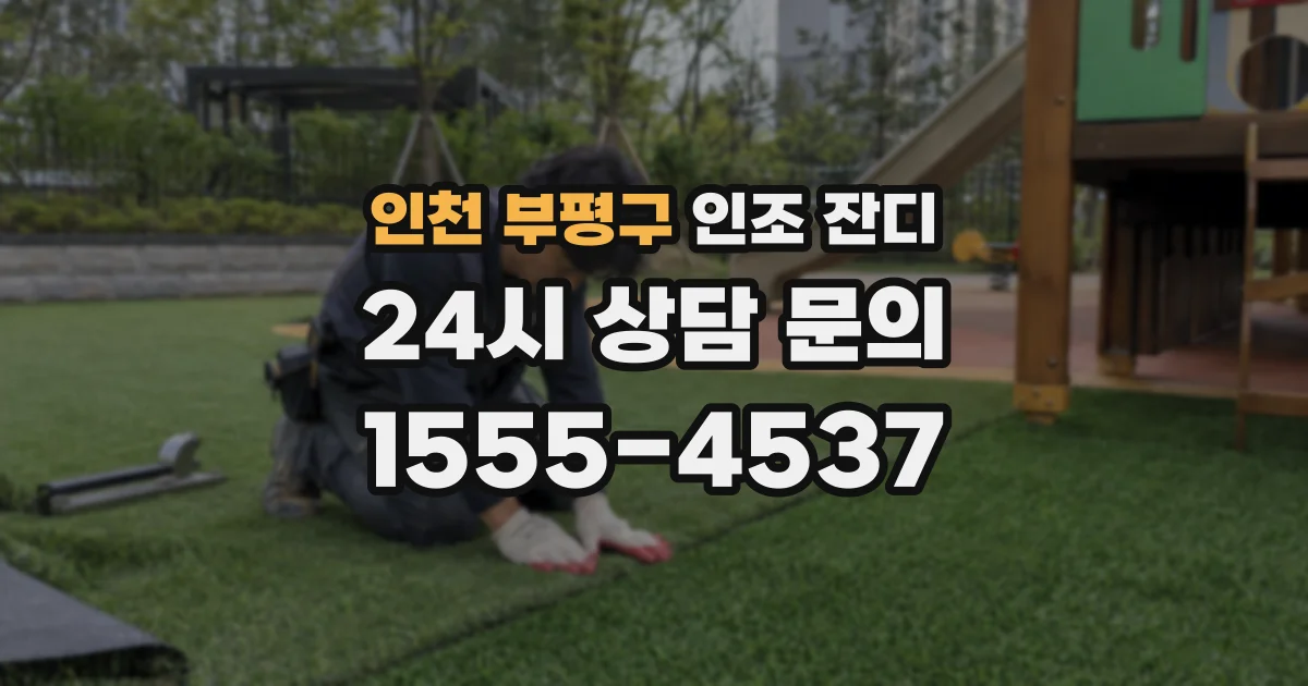 인천 부평구 인조 잔디