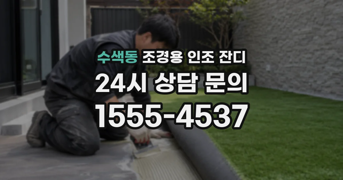 수색동 조경용 인조 잔디