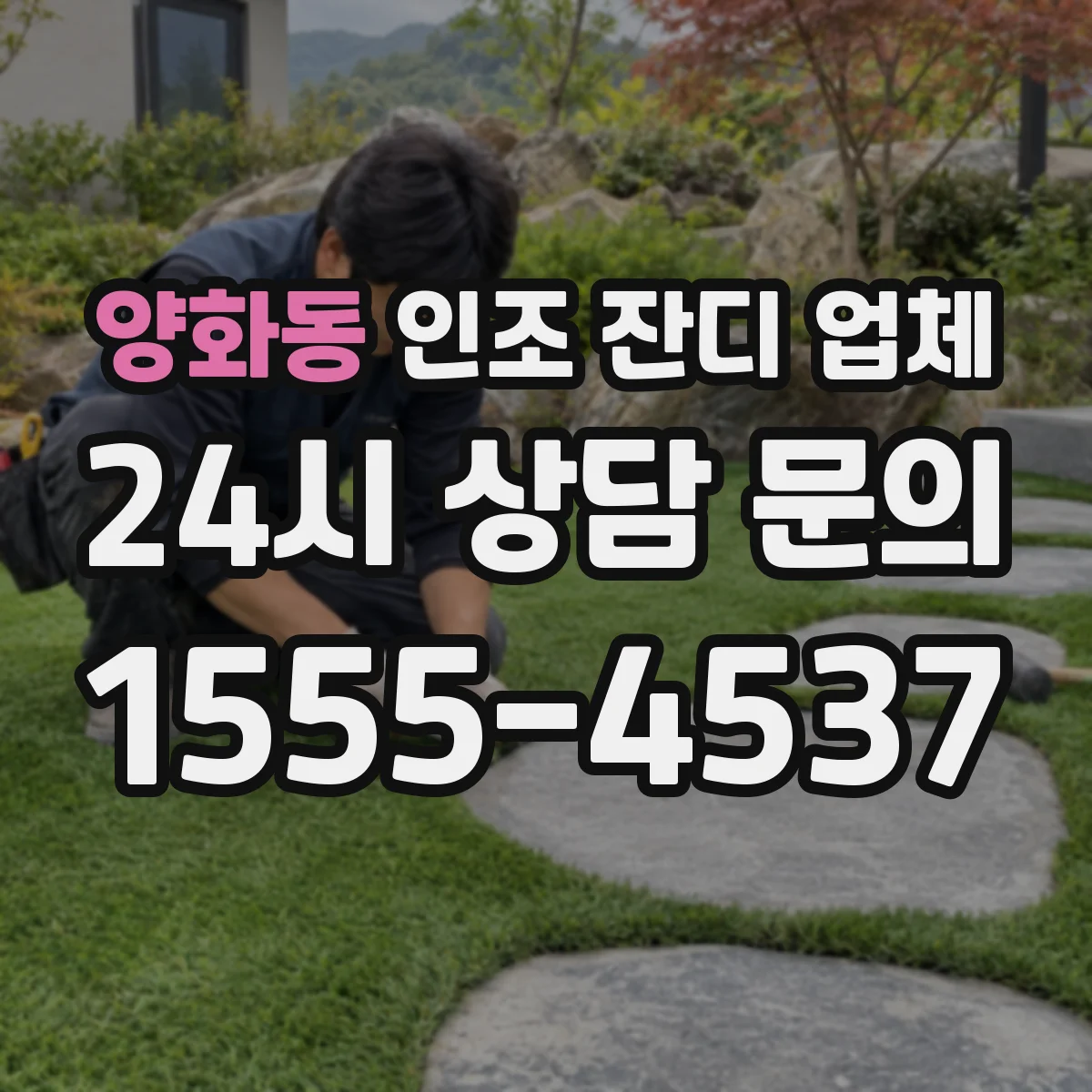 양화동 인조 잔디 업체