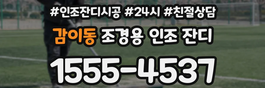 감이동 조경용 인조 잔디