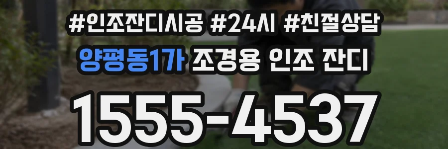 양평동1가 조경용 인조 잔디