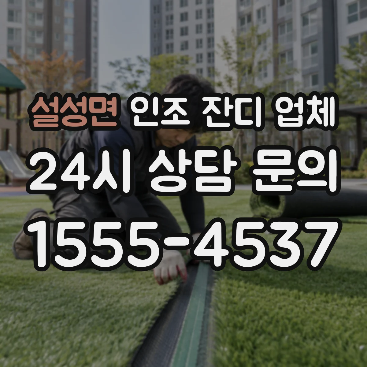 설성면 인조 잔디 업체