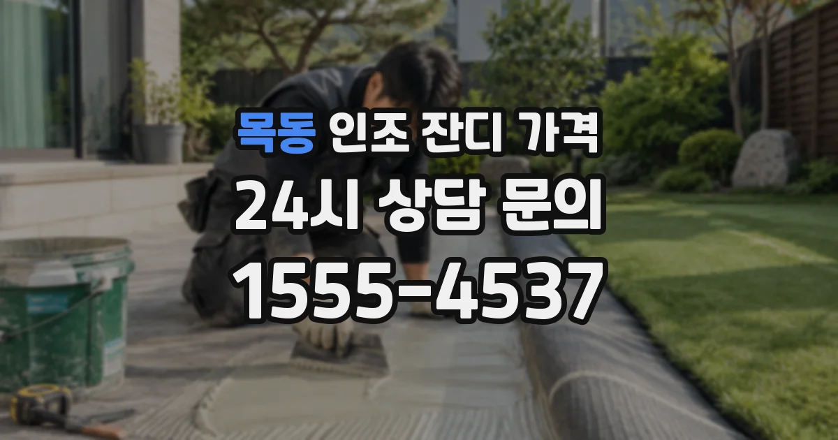 목동 인조 잔디 가격