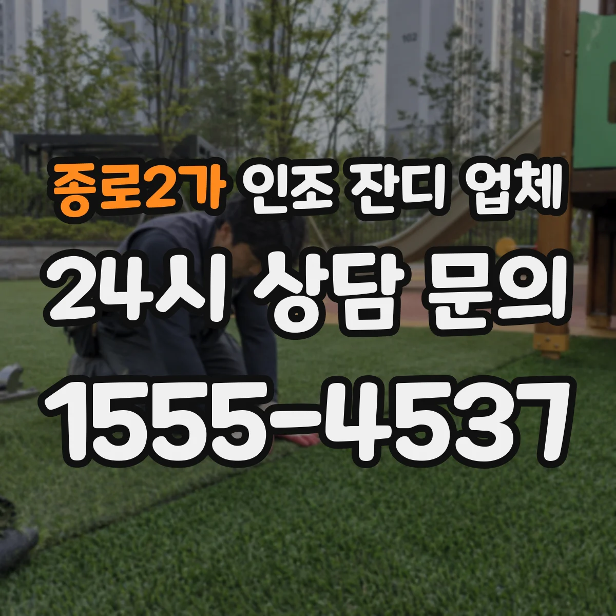 종로2가 인조 잔디 업체