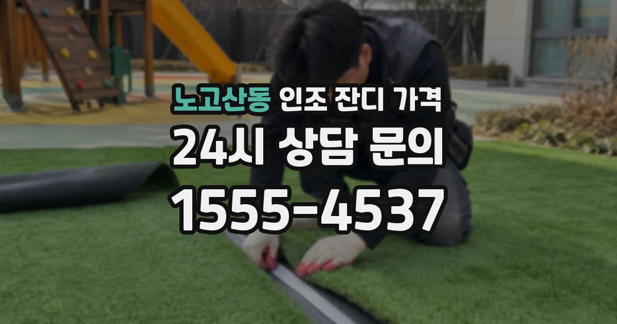 노고산동 인조 잔디 가격