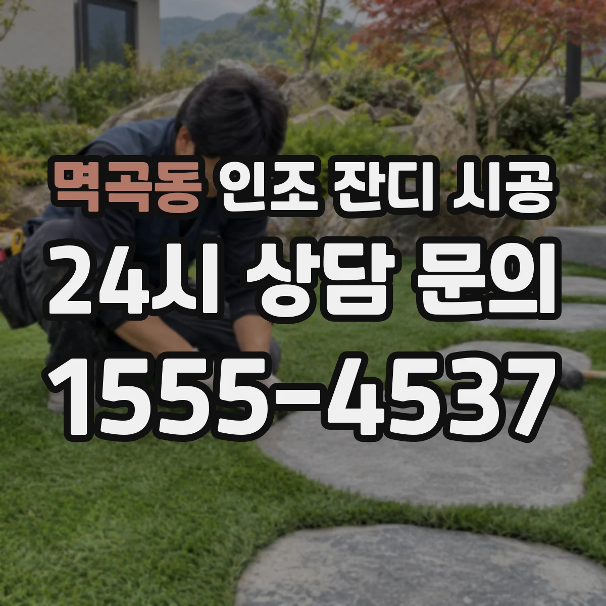 멱곡동 인조 잔디 시공