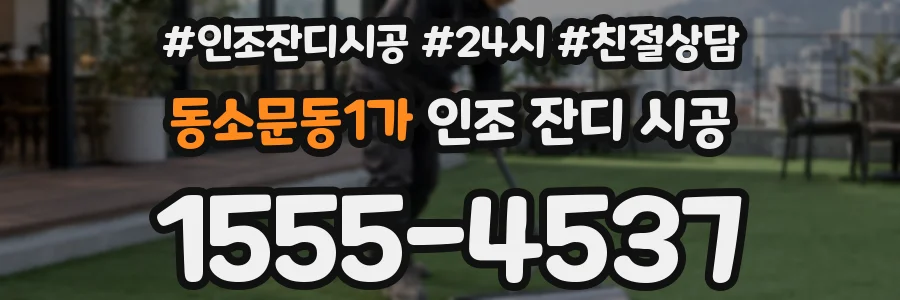동소문동1가 인조 잔디 시공