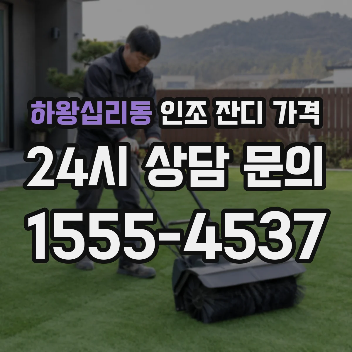 하왕십리동 인조 잔디 가격
