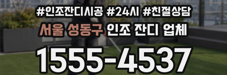 서울 성동구 인조 잔디 업체