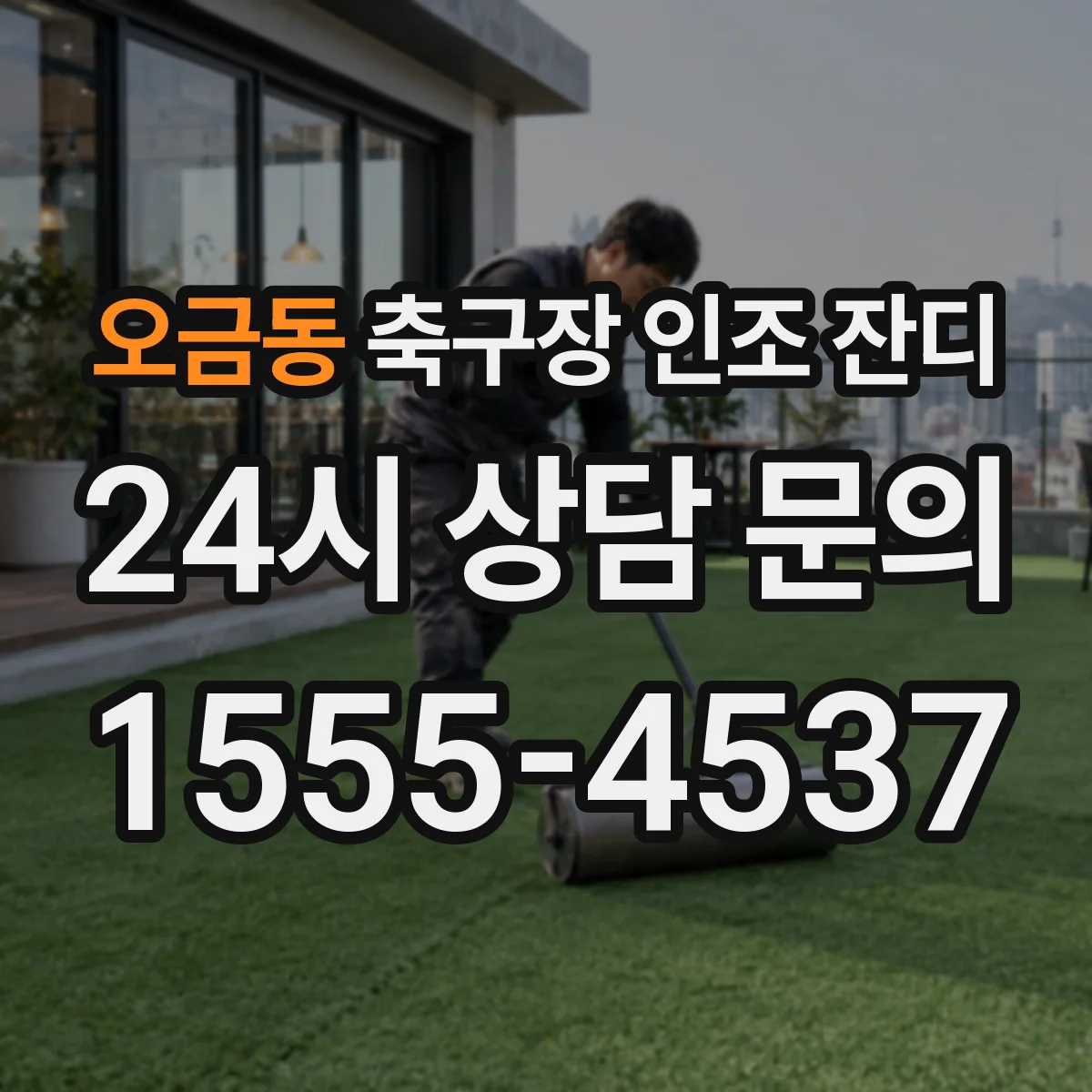 오금동 축구장 인조 잔디