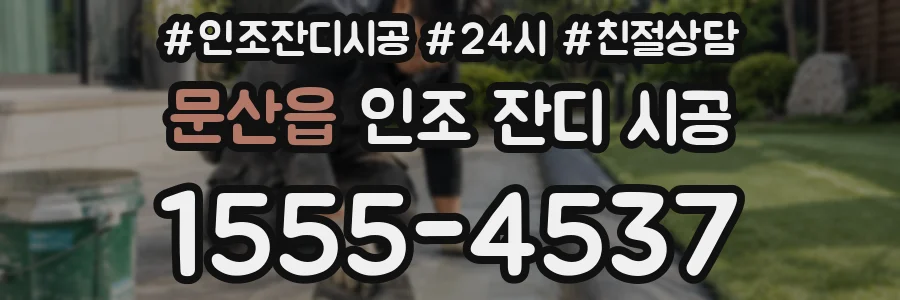 문산읍 인조 잔디 시공