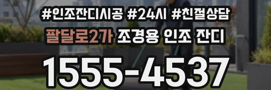 팔달로2가 조경용 인조 잔디
