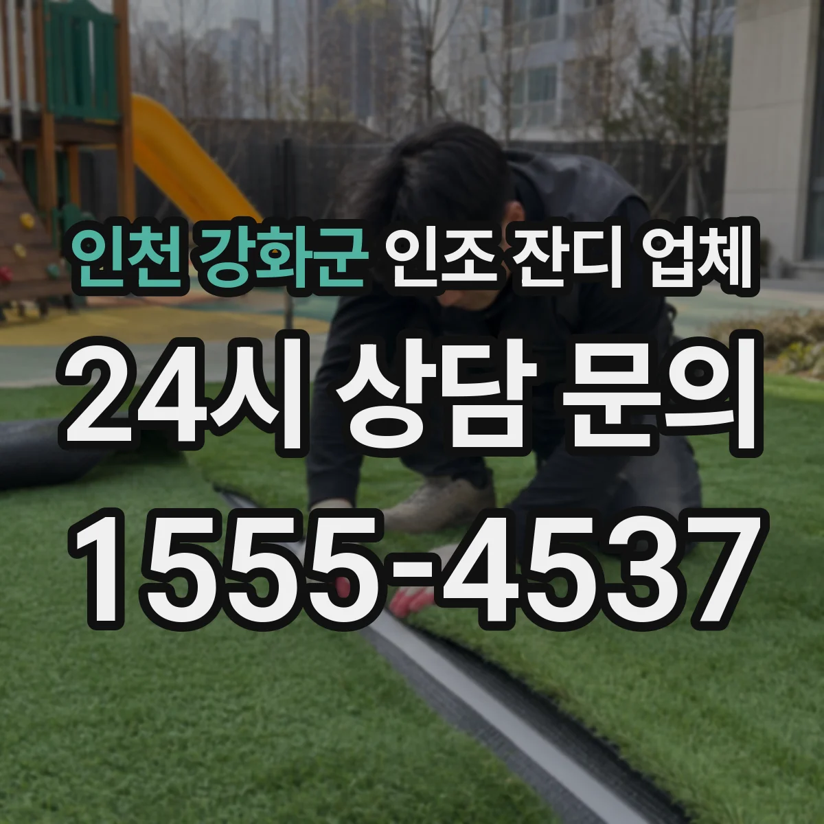 인천 강화군 인조 잔디 업체