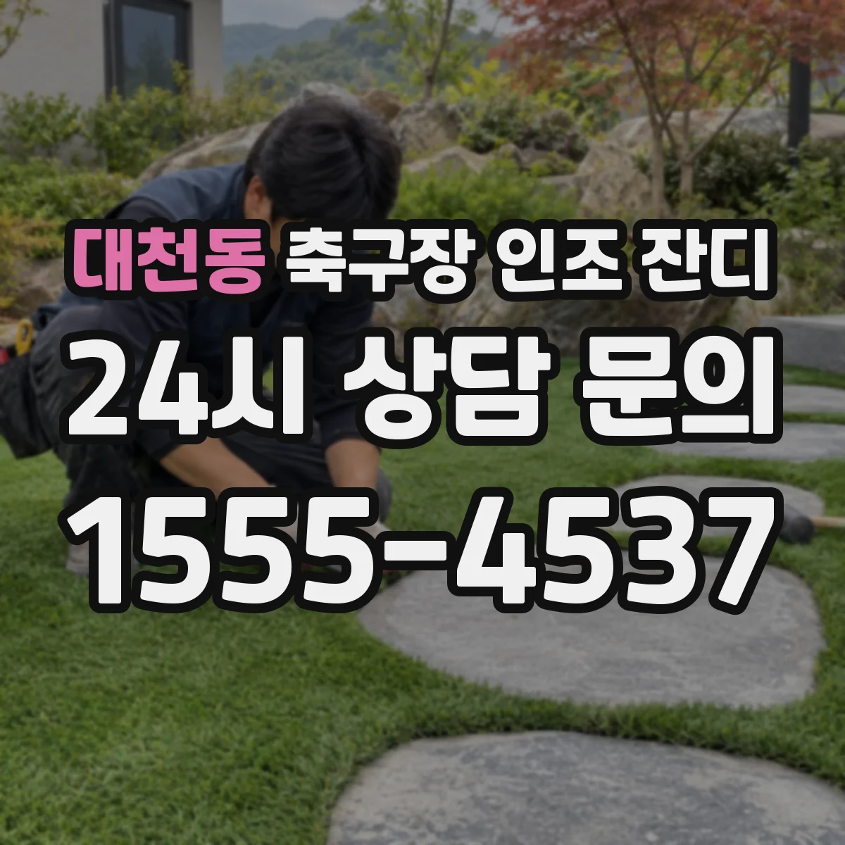 대천동 축구장 인조 잔디
