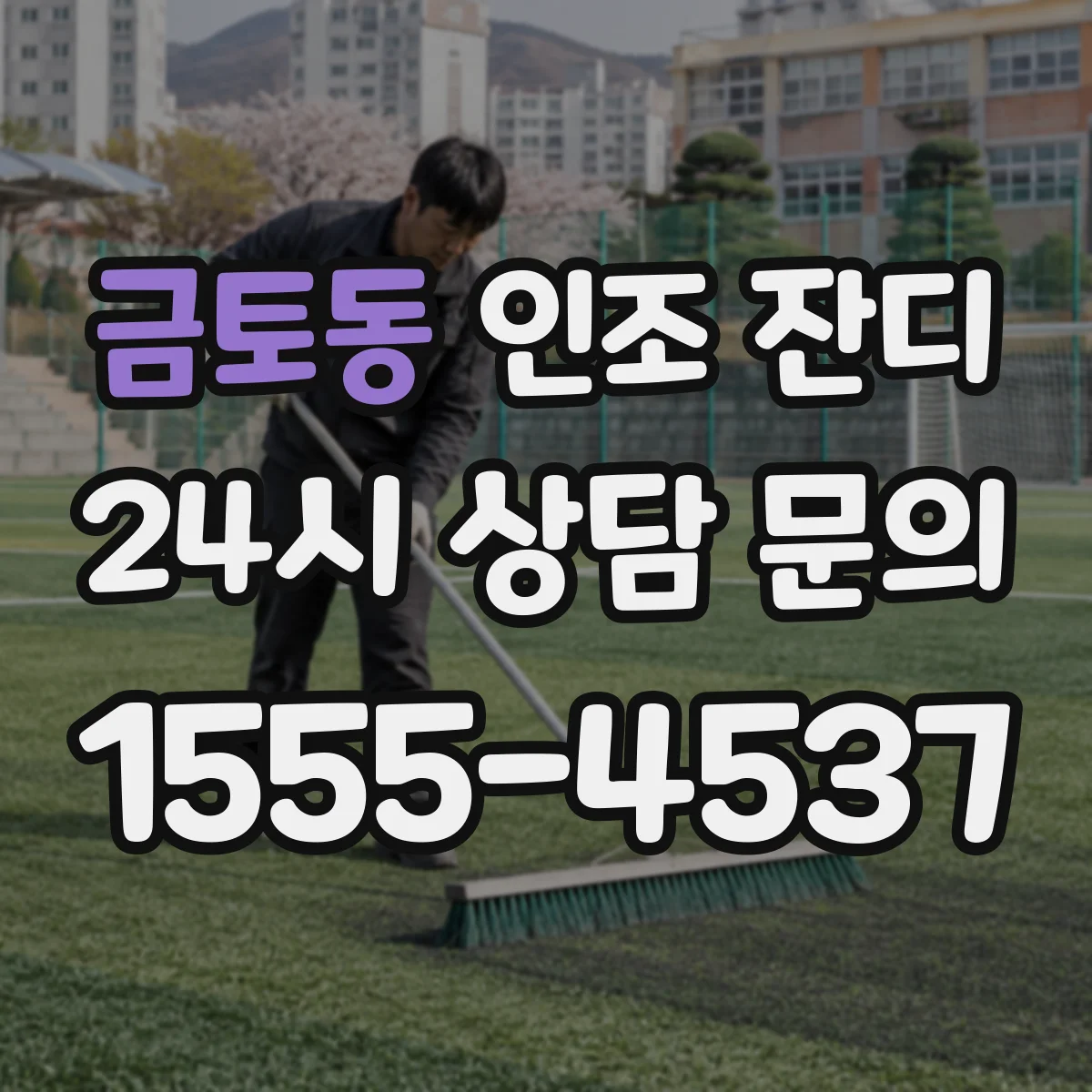 금토동 인조 잔디