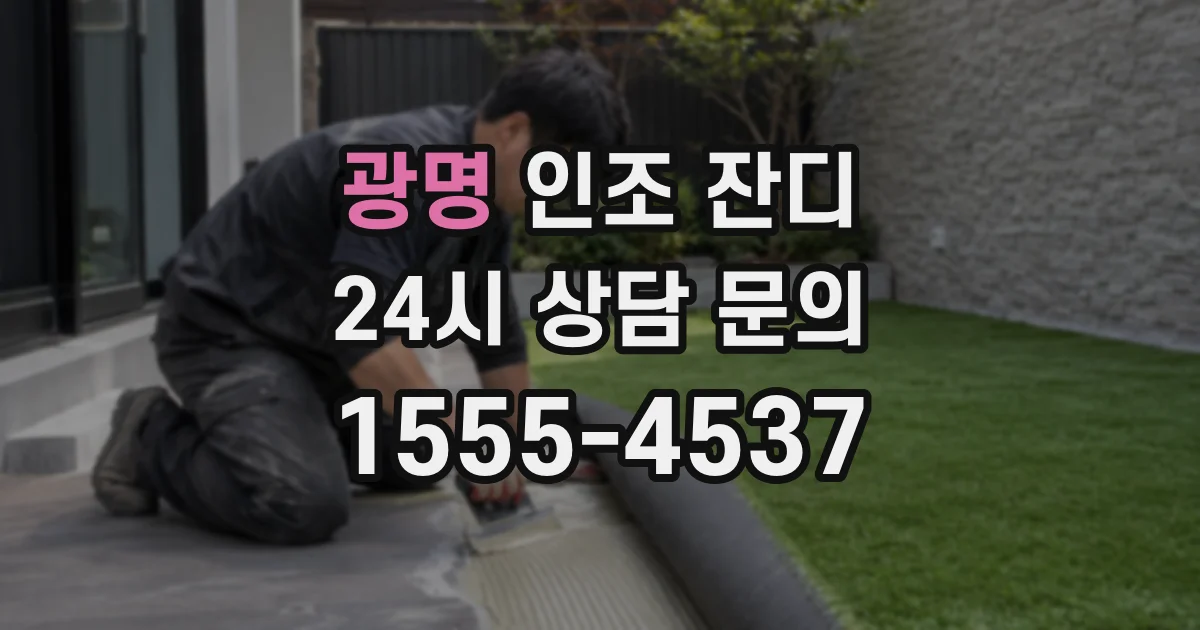 광명 인조 잔디