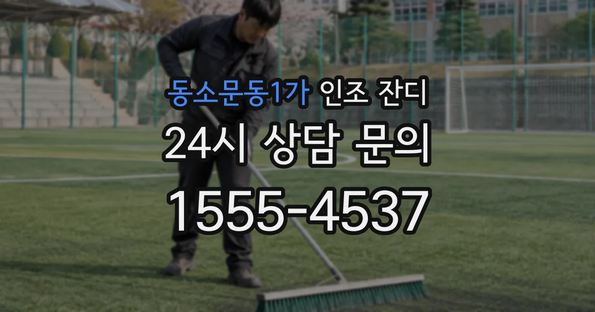동소문동1가 인조 잔디