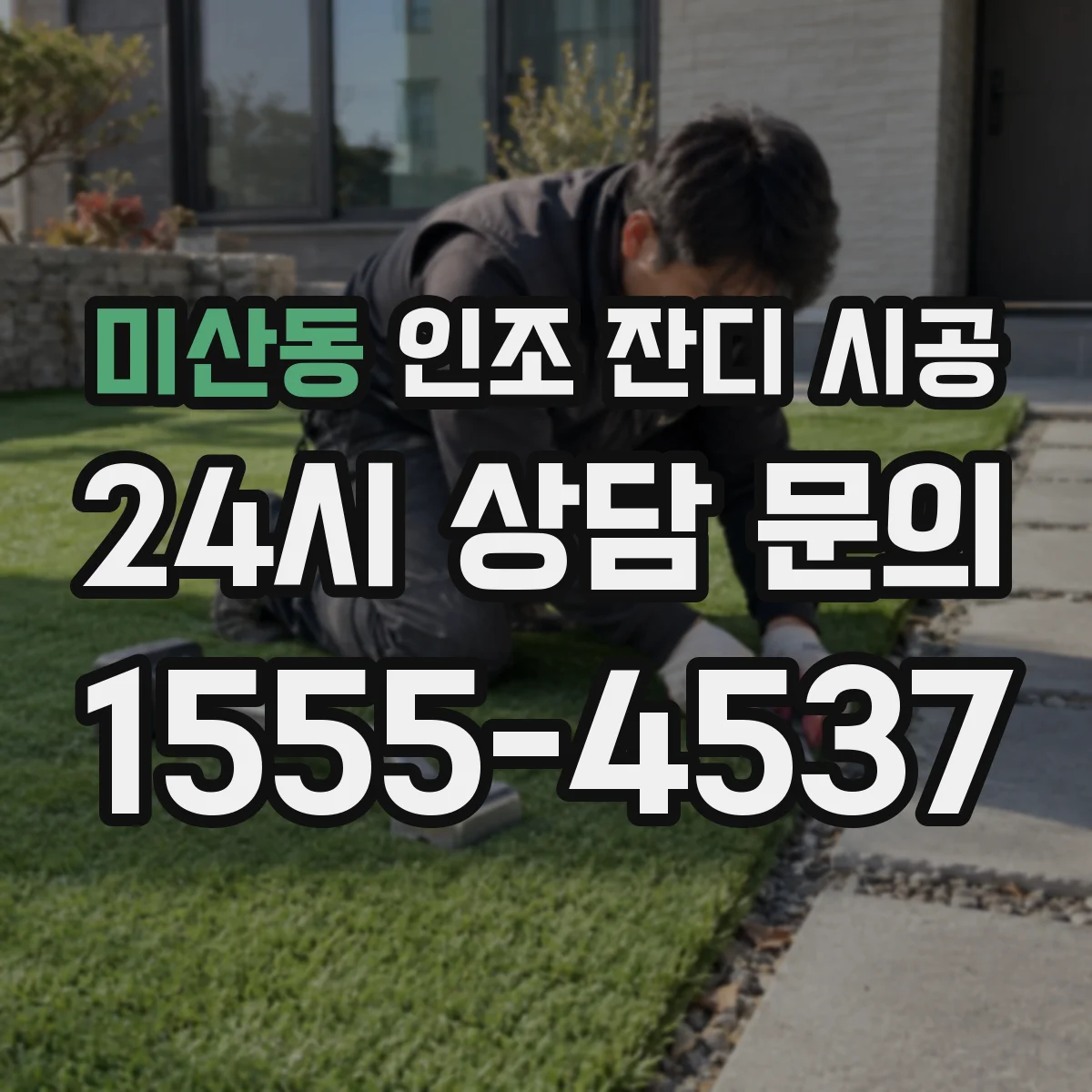 미산동 인조 잔디 시공