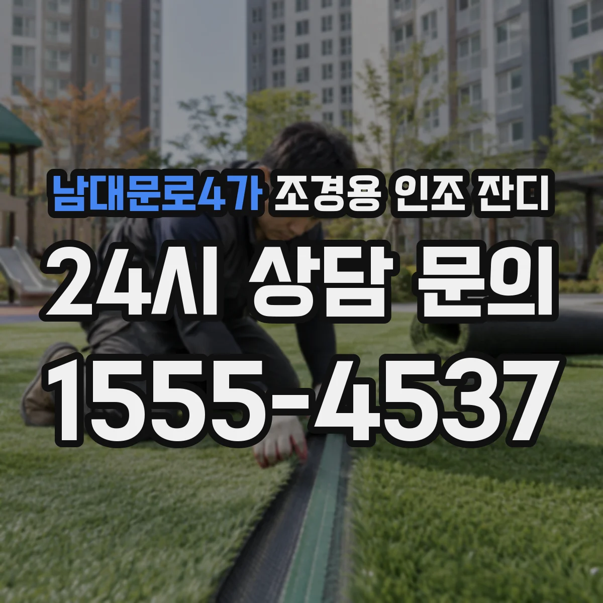 남대문로4가 조경용 인조 잔디