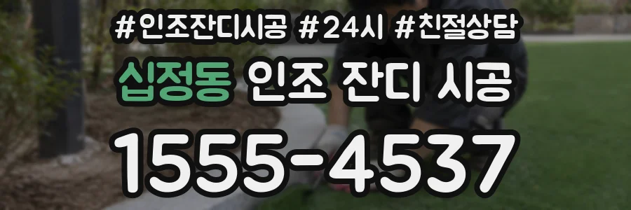 십정동 인조 잔디 시공
