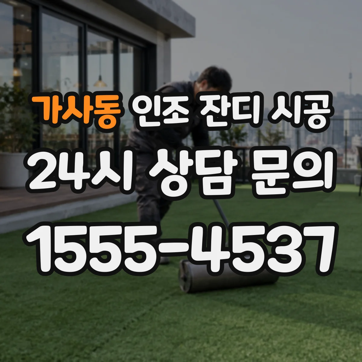 가사동 인조 잔디 시공