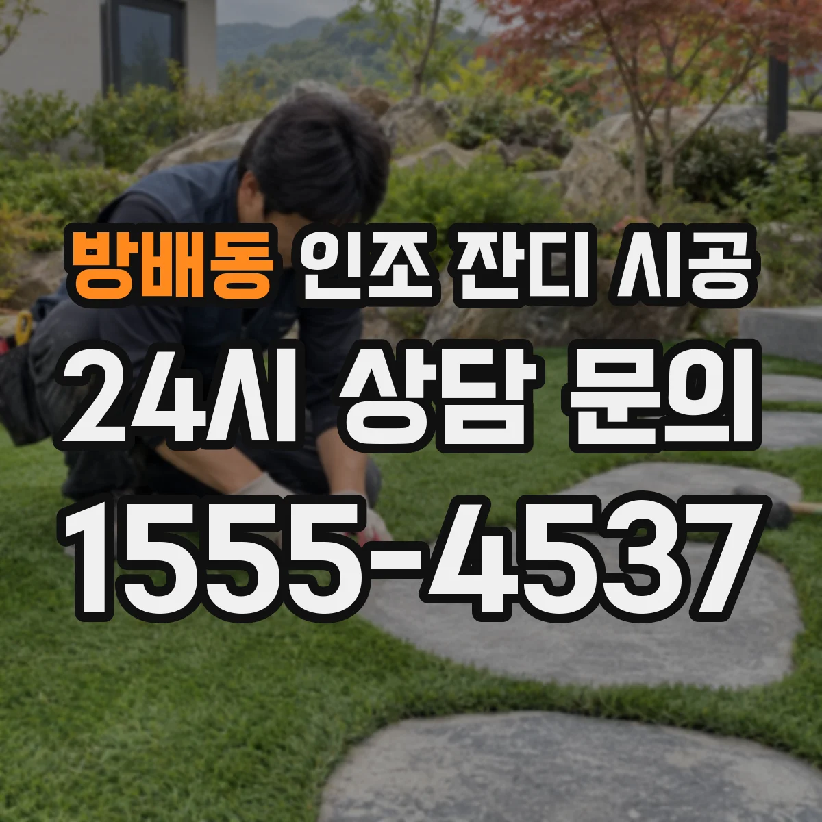 방배동 인조 잔디 시공
