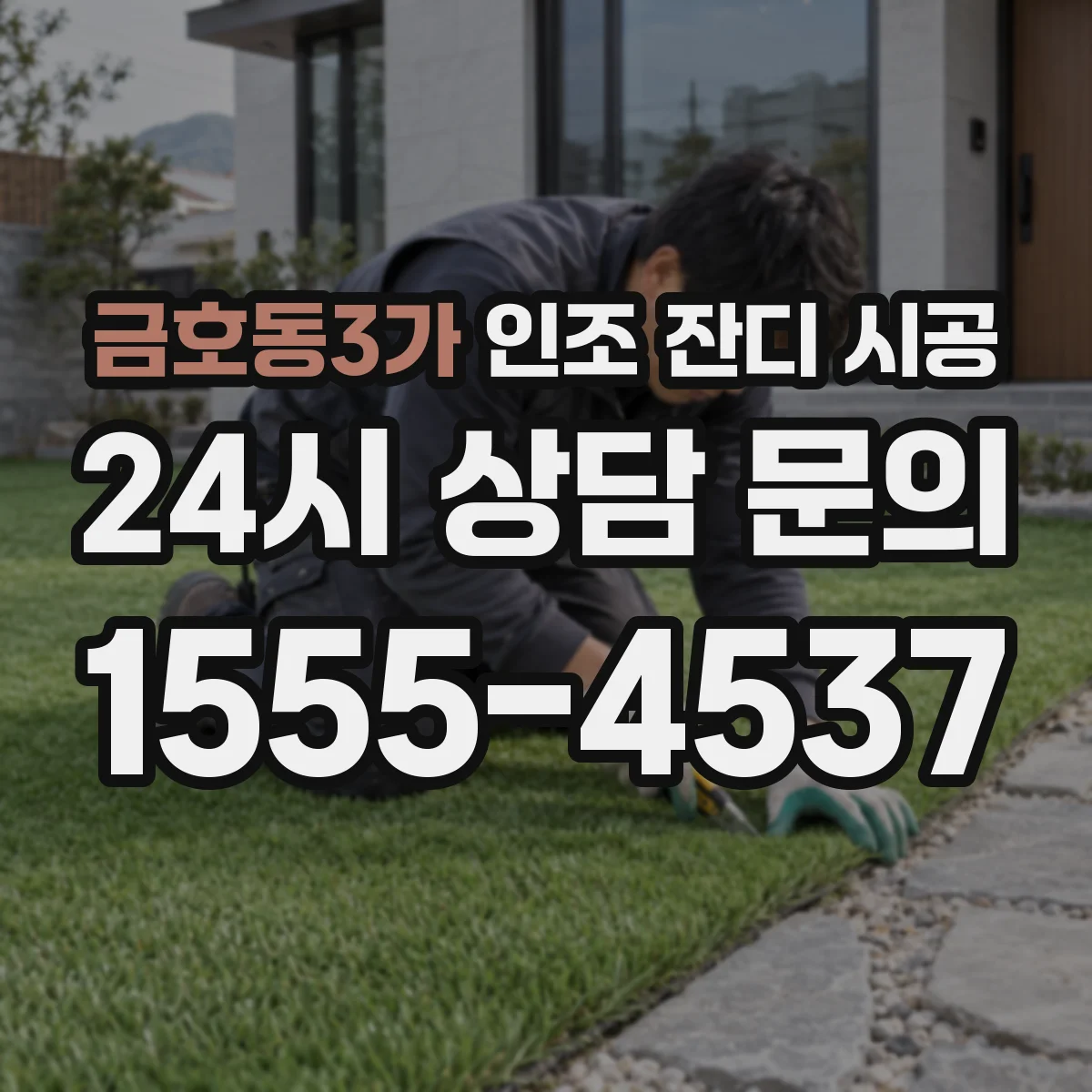 금호동3가 인조 잔디 시공