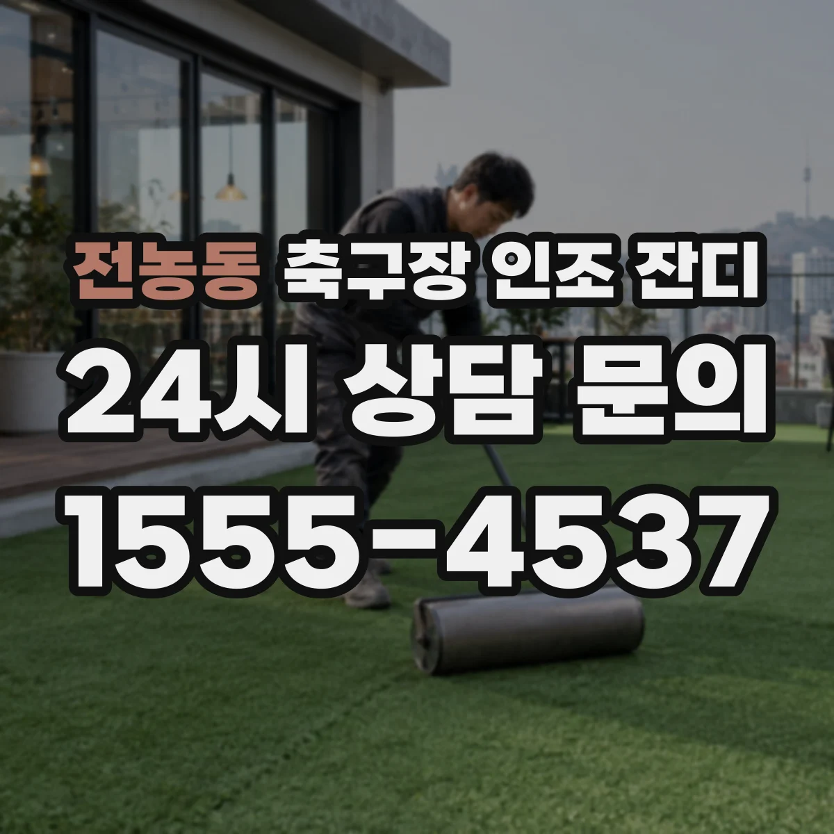 전농동 축구장 인조 잔디